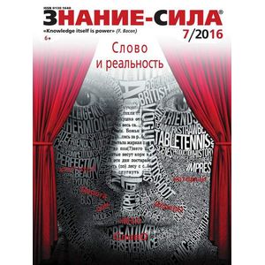 Журнал 'Знание - сила' № 7. 2016