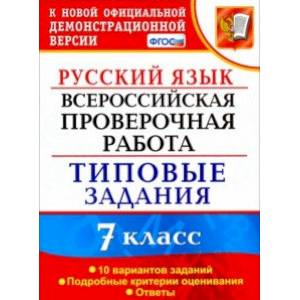 ВПР Русский язык. 7 класс. 10 вариантов. Типовые задания. ФГОС