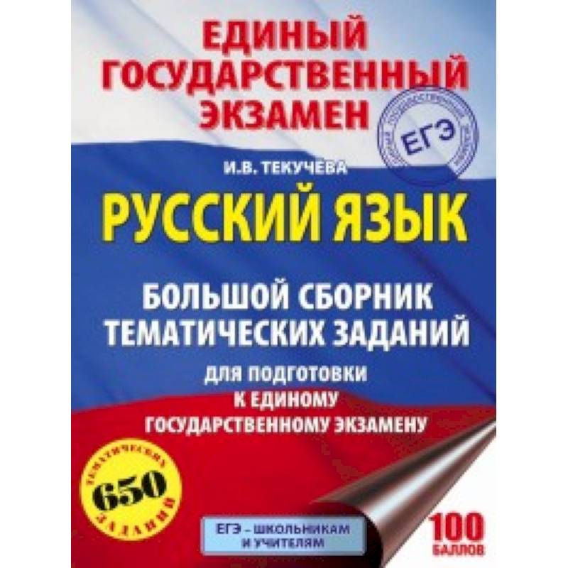 ЕГЭ. Русский язык. Большой сборник тематических заданий для подготовки к единому государственному экзамену