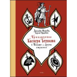 Приключения Каспера Берната в Польше и других странах