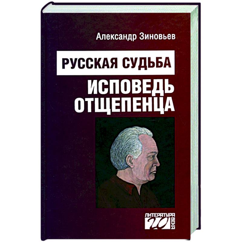 Русская судьба. Исповедь отщепенца