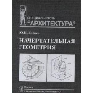 Начертательная геометрия