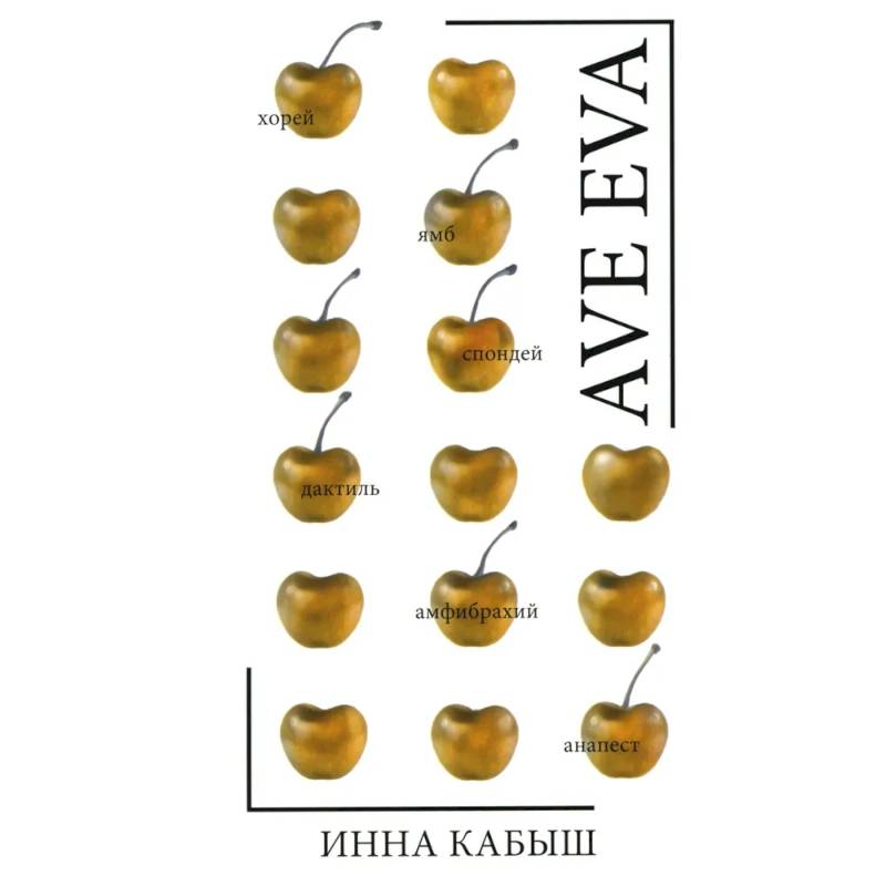 Ave Eva. Стихи, пьесы, эссе