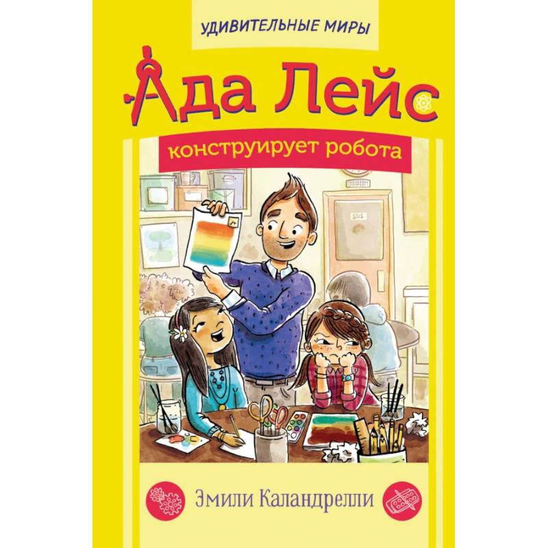 Ада Лейс конструирует робота