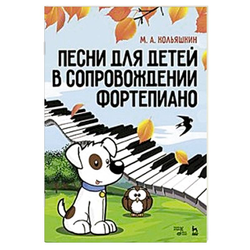 Песни для детей в сопровождении фортепиано. Ноты