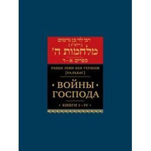 Войны Господа. Книги I-IV.