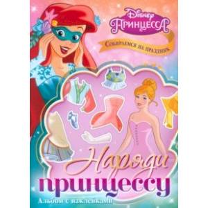 Альбом наклеек Наряди принцессу. Собираемся на праздник