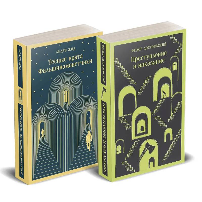 Набор 'Преступление без наказания' (комплект из 2-х книг: 'Тесные врата. Фальшивомонетчики', 'Преступление и наказание')