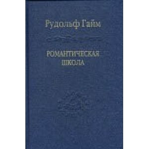 Романтическая школа