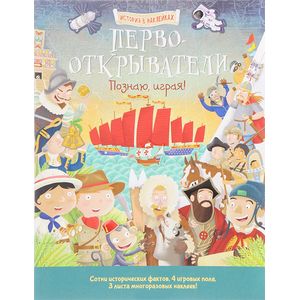 Первооткрыватели. Познаю, играя! История