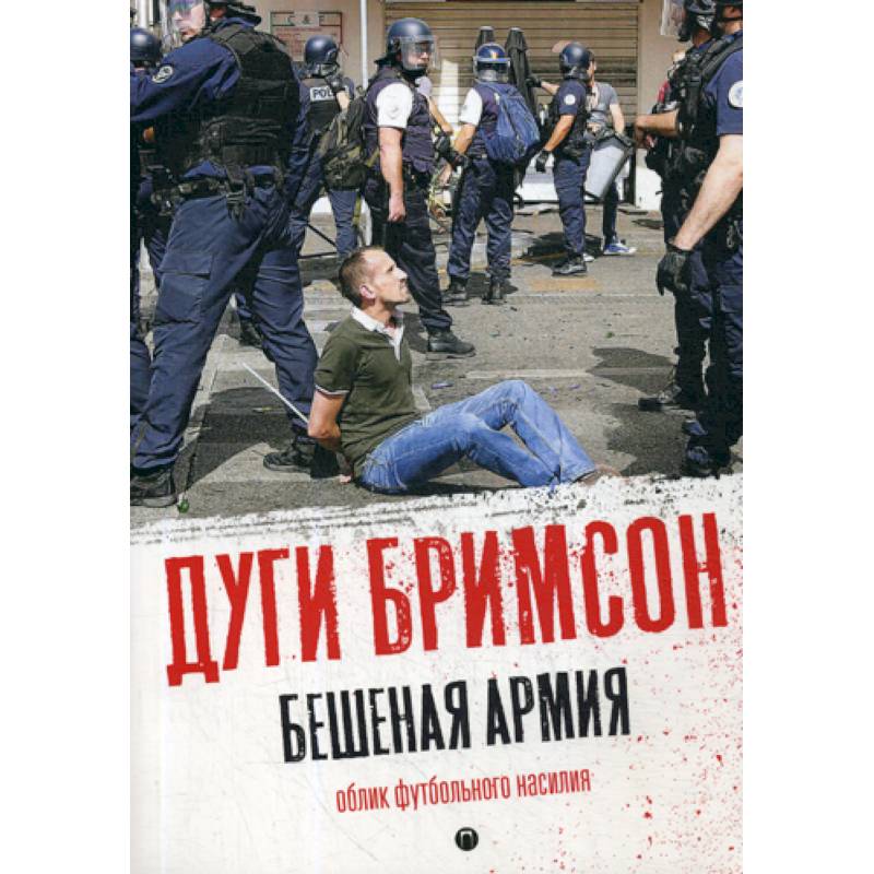 Бешеная армия: Облик футбольного насилия