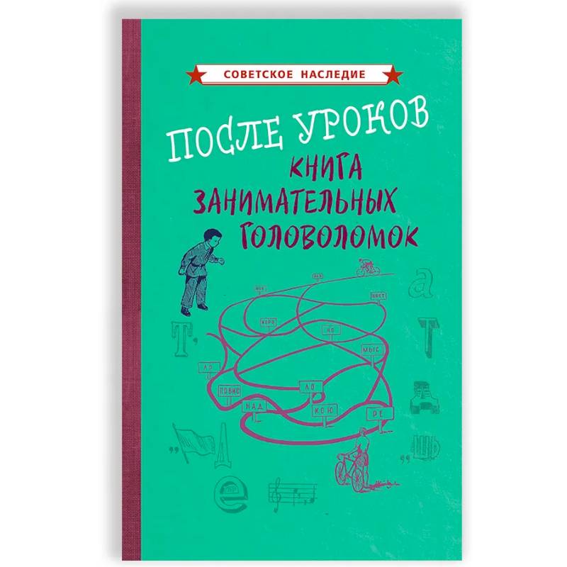 После уроков. Книга занимательных головоломок [1958]
