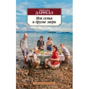 Моя семья и другие звери