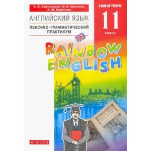 Английский язык. 11 класс. Лексико-грамматический практикум. Базовый уровень. Вертикаль