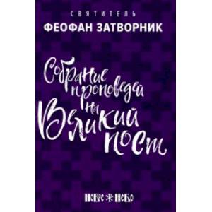 Собрание проповедей на Великий Пост