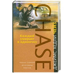 Каждый умирает в одиночку