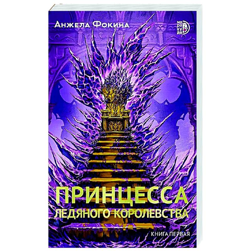Принцесса ледяного королевства. Книга 1