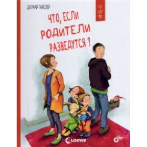 Что, если родители разведутся?