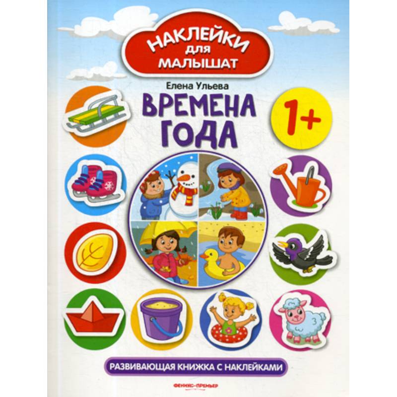 Времена года 1+