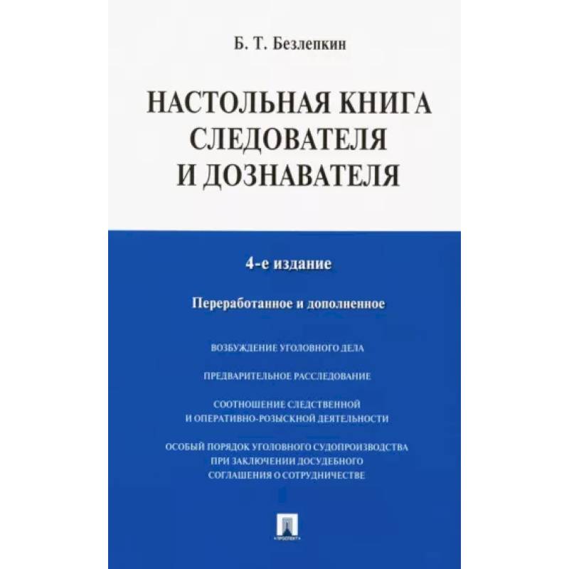 Настольная книга следователя и дознавателя