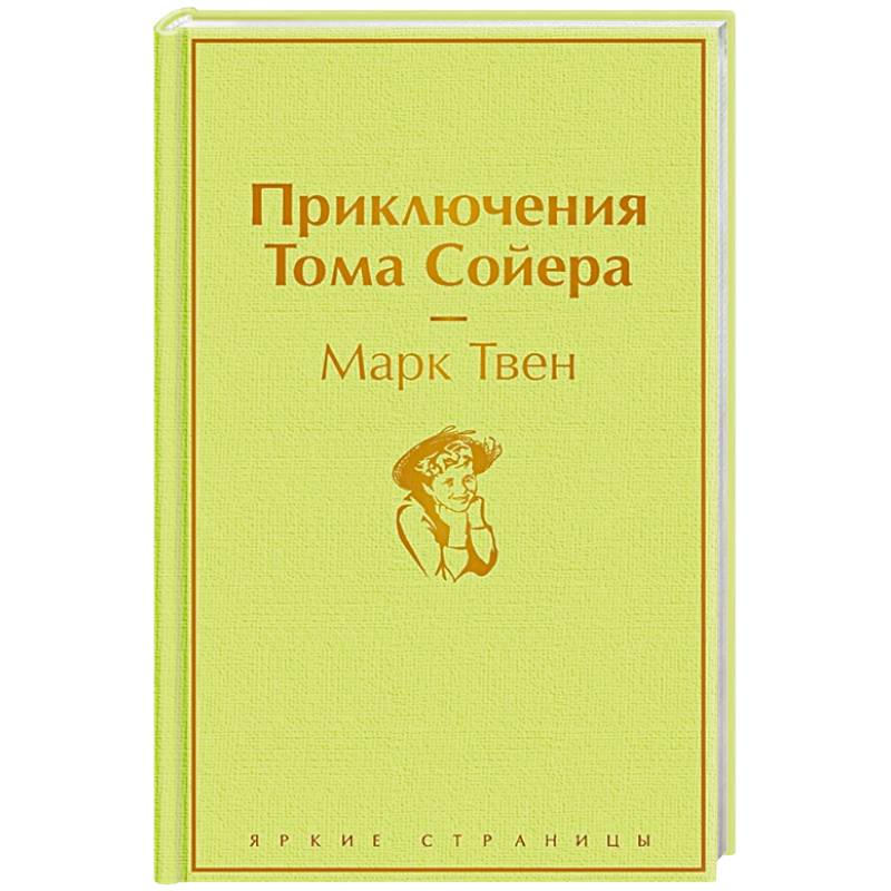 Приключения Тома Сойера