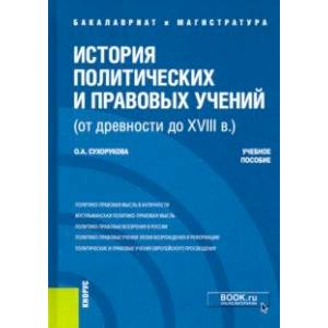 История политических и правовых учений (от древности до XVIII в.). Учебное пособие
