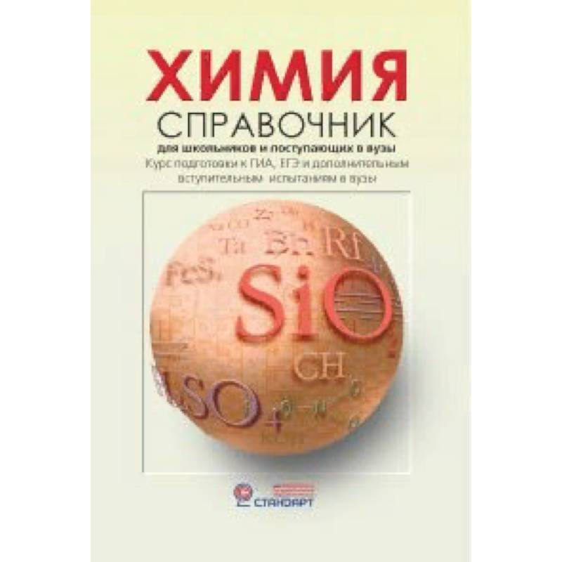 Химия. Справочник для старшеклассников и поступающих в вузы