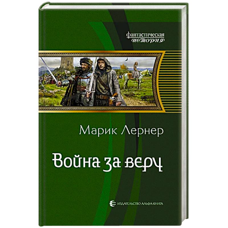 Война за веру