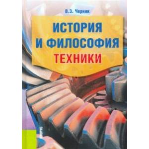 История и философия техники. Учебное пособие