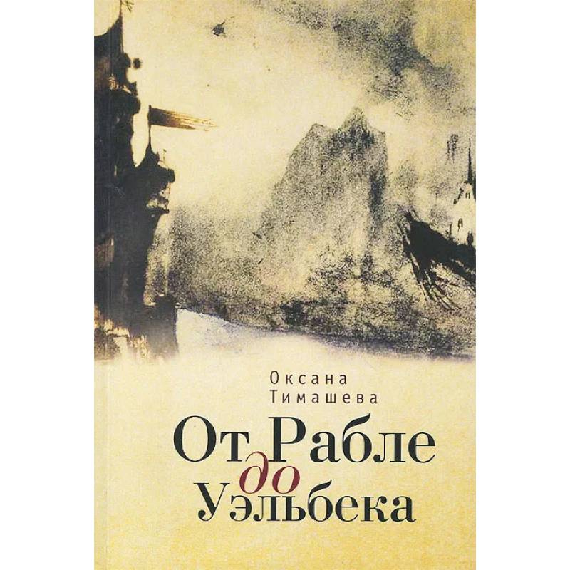 От Рабле до Уэльбека