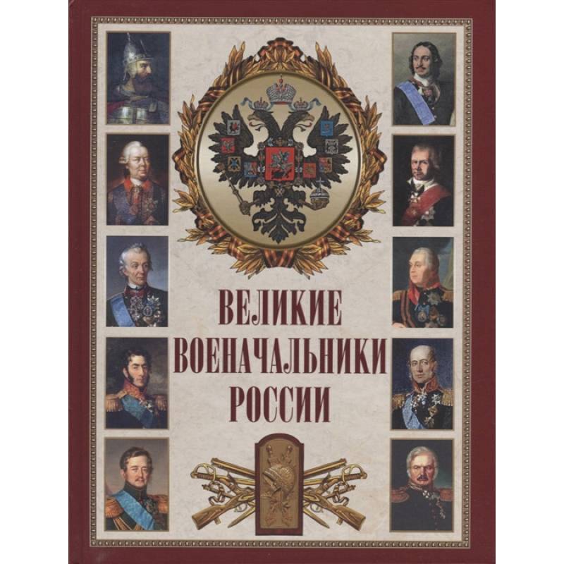 Великие военачальники России