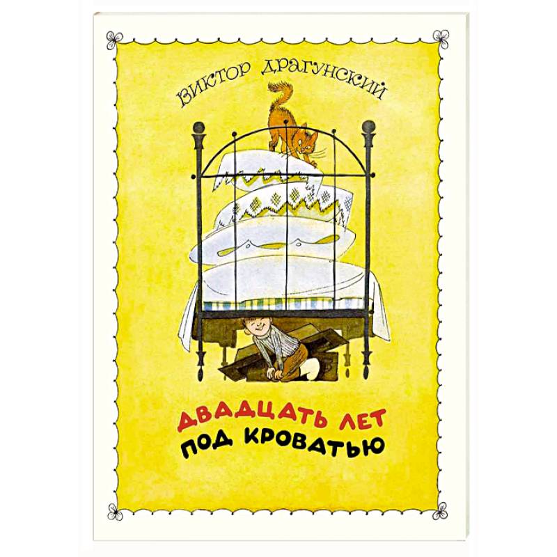 Двадцать лет под кроватью