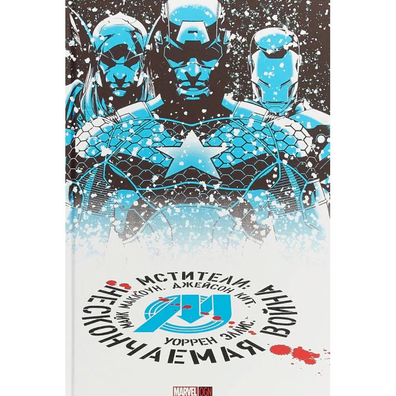 Мстители. Нескончаемая Война