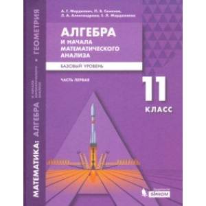 Математика. Алгебра и начала мат. анализа. 11 класс. Учебное пособие. Базовый уровень. В 2-х частях