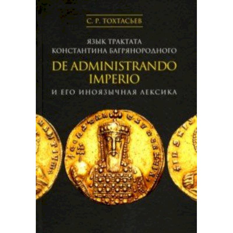 Язык трактата Константина Багрянородного De administrando imperio и его иноязычная лексика