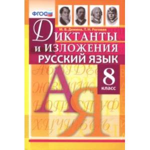 Русский язык. 8 класс. Диктанты и изложения. ФГОС