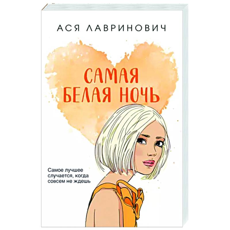Самая белая ночь