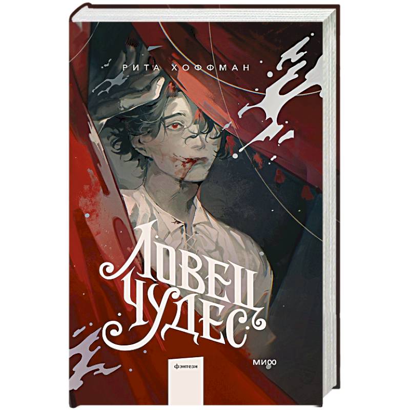 Ловец Чудес