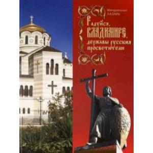 Радуйся, Владимире, державы Русския просветителю