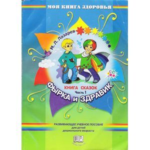 Книга сказок. В четырех частях. Часть 1. Фырка и Здравик