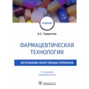 Фармацевтическая технология. Изготовление лекарственных препаратов. Учебник