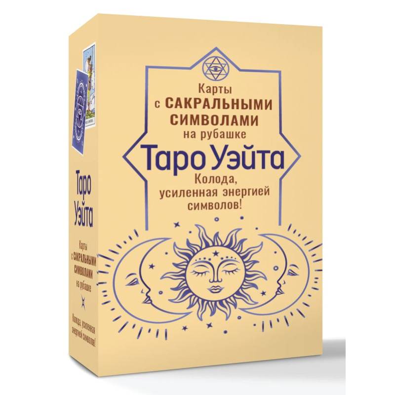 Таро Уэйта. Карты с сакральными символами на рубашке