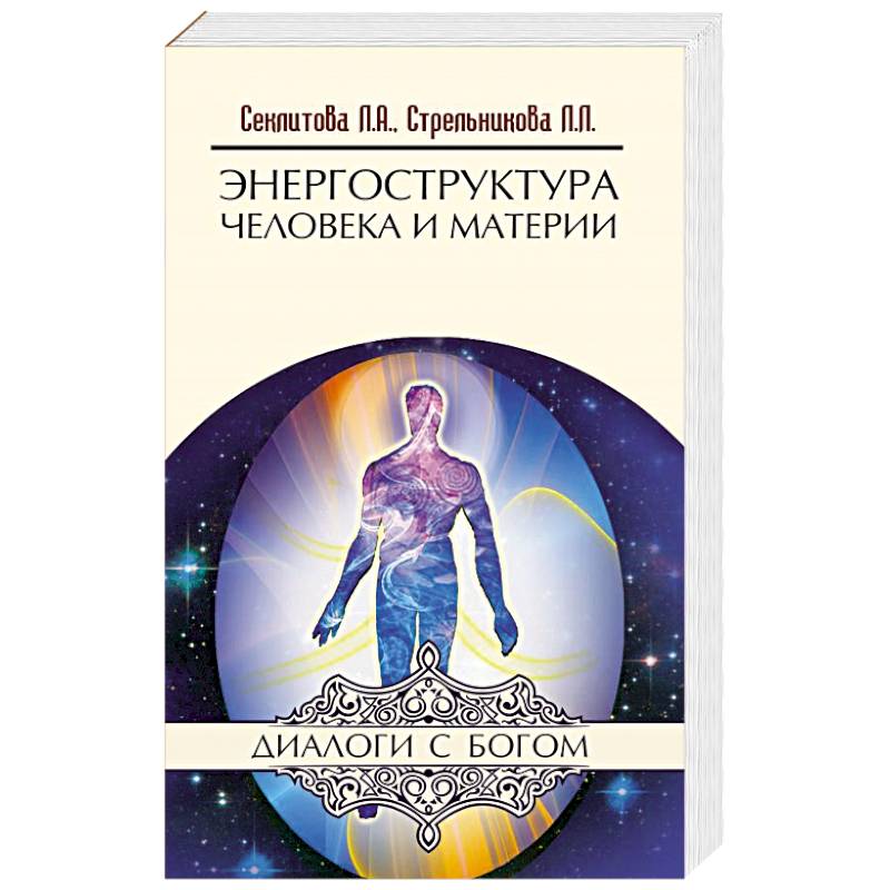 Энергоструктура человека и материи