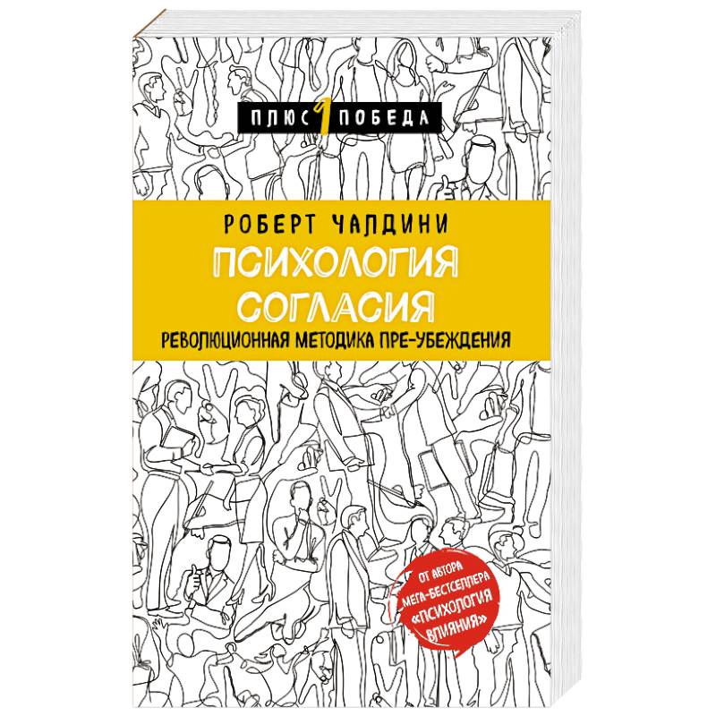 Психология согласия. Революционная методика пре-убеждения