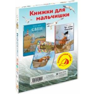 Книжки для мальчишки. Подарочный набор из 3-х книг