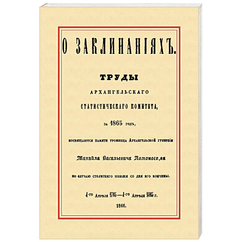 О заклинаниях. Собрание заклинаний