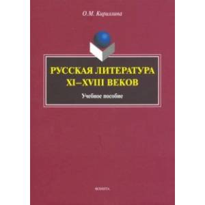 Русская литература XI-XVIII веков. Учебное пособие