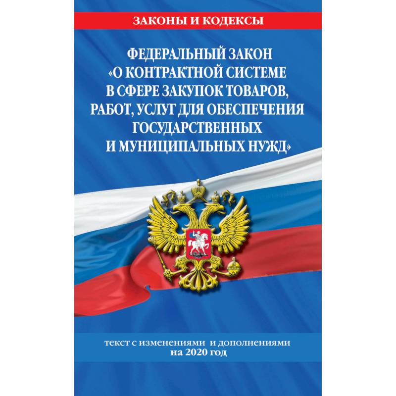Федеральный закон 'О контрактной системе в сфере закупок товаров, работ, услуг для обеспечения государственных и муниципальных нужд':
