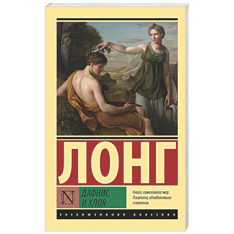 Дафнис и Хлоя