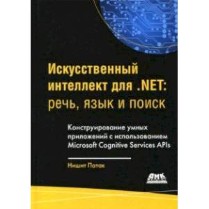 Искусственный интеллект .NET. Речь, язык и поиск